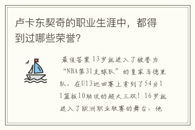 卢卡东契奇的职业生涯中，都得到过哪些荣誉？