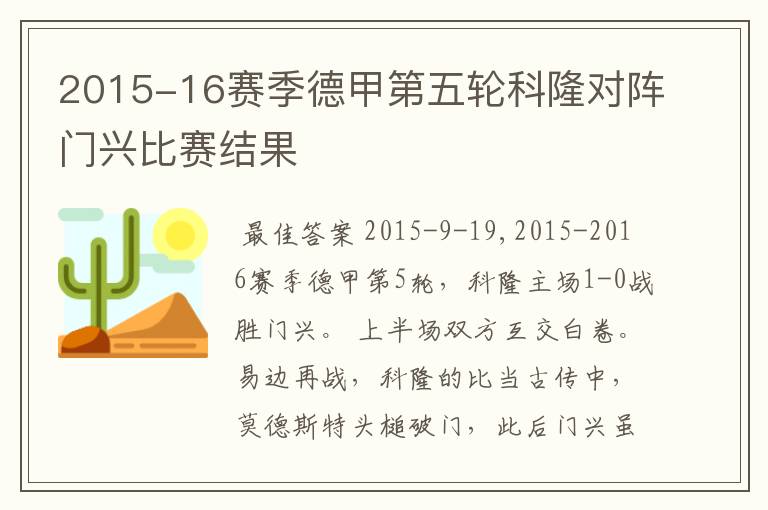 2015-16赛季德甲第五轮科隆对阵门兴比赛结果