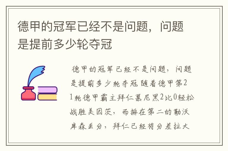 德甲的冠军已经不是问题，问题是提前多少轮夺冠