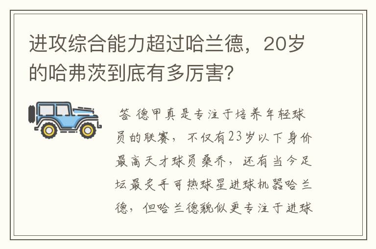 进攻综合能力超过哈兰德，20岁的哈弗茨到底有多厉害？