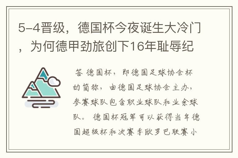 5-4晋级，德国杯今夜诞生大冷门，为何德甲劲旅创下16年耻辱纪录？