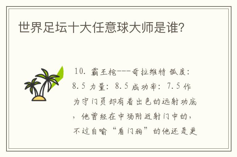 世界足坛十大任意球大师是谁？