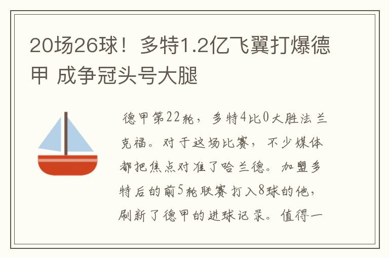 20场26球！多特1.2亿飞翼打爆德甲 成争冠头号大腿