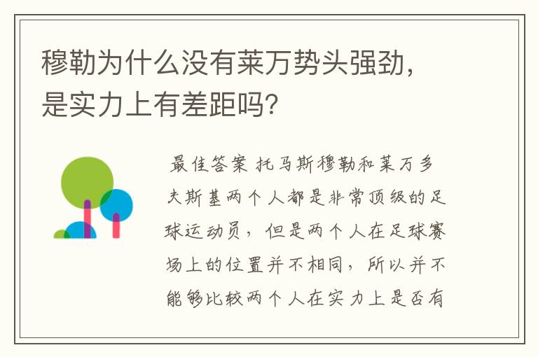 穆勒为什么没有莱万势头强劲，是实力上有差距吗？