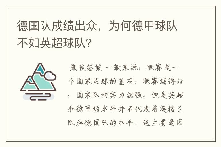 德国队成绩出众，为何德甲球队不如英超球队？