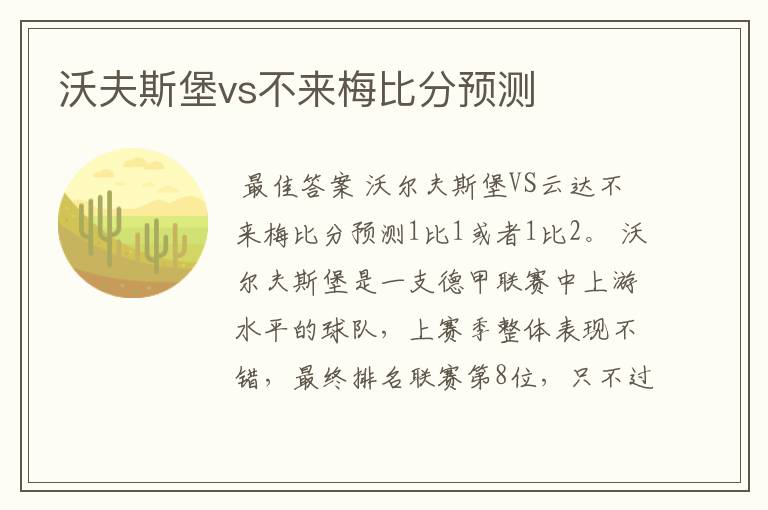 沃夫斯堡vs不来梅比分预测