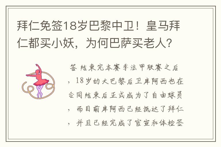 拜仁免签18岁巴黎中卫！皇马拜仁都买小妖，为何巴萨买老人？