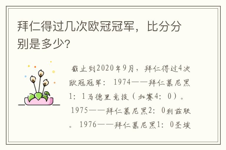 拜仁得过几次欧冠冠军，比分分别是多少?