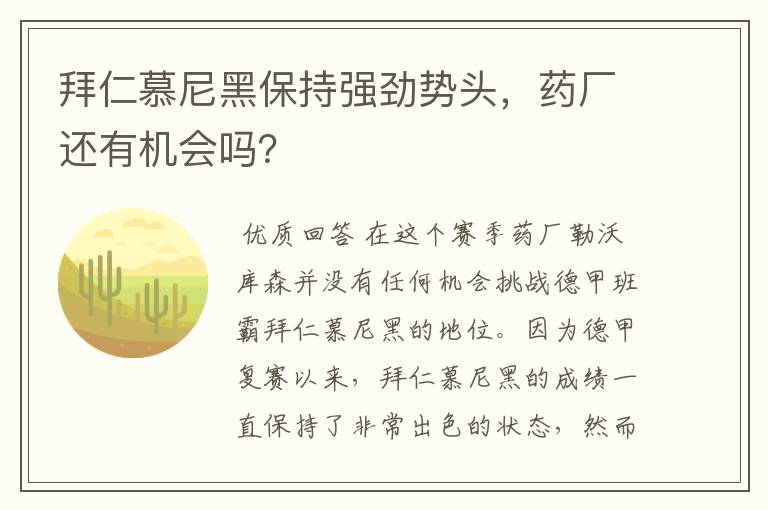 拜仁慕尼黑保持强劲势头，药厂还有机会吗？