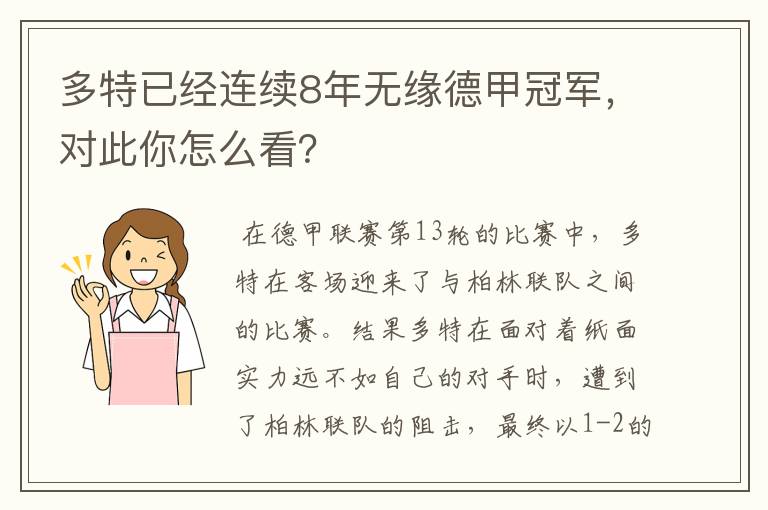 多特已经连续8年无缘德甲冠军，对此你怎么看？