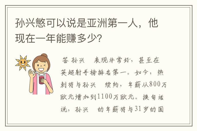 孙兴慜可以说是亚洲第一人，他现在一年能赚多少？