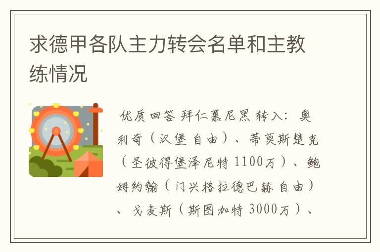 求德甲各队主力转会名单和主教练情况