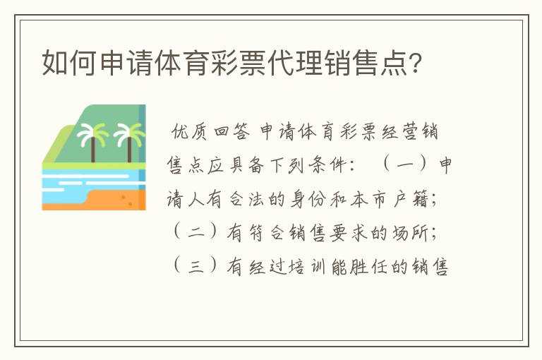 如何申请体育彩票代理销售点?