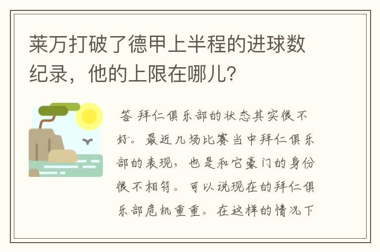 莱万打破了德甲上半程的进球数纪录，他的上限在哪儿？