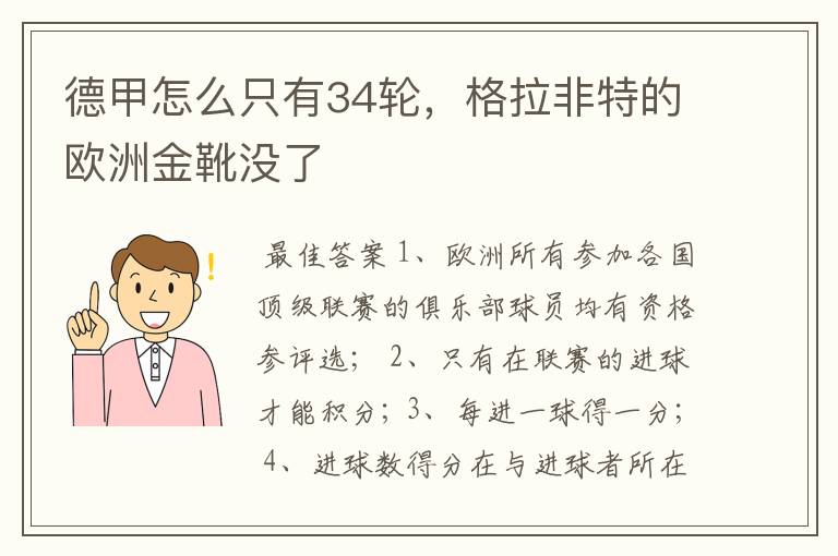 德甲怎么只有34轮，格拉非特的欧洲金靴没了