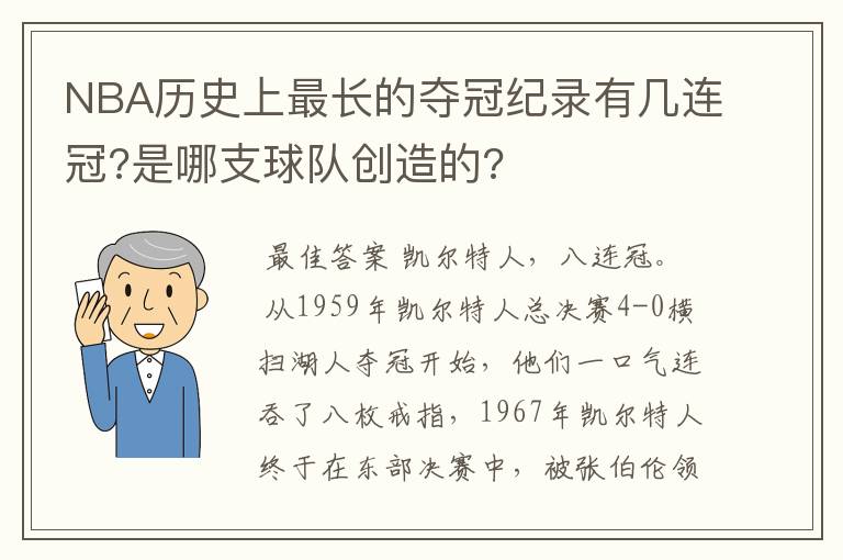 NBA历史上最长的夺冠纪录有几连冠?是哪支球队创造的?