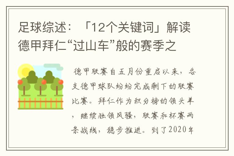 足球综述：「12个关键词」解读德甲拜仁“过山车”般的赛季之旅