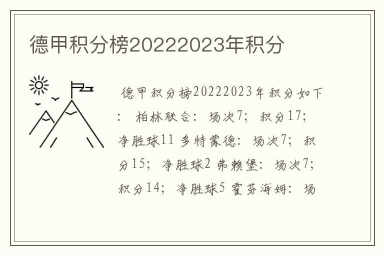 德甲积分榜20222023年积分