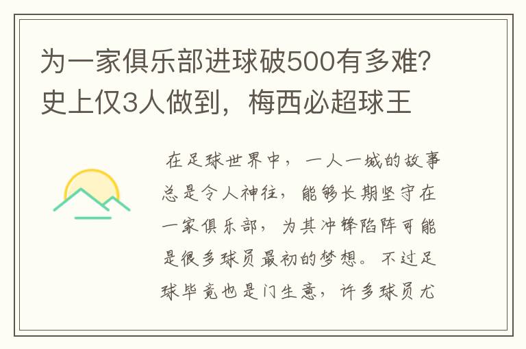 为一家俱乐部进球破500有多难？史上仅3人做到，梅西必超球王