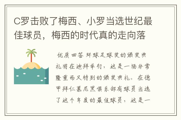 C罗击败了梅西、小罗当选世纪最佳球员，梅西的时代真的走向落幕了吗？