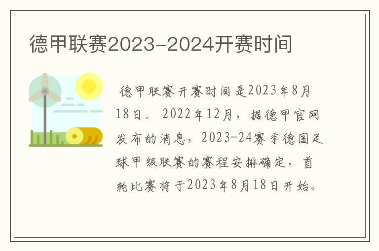 德甲联赛2023-2024开赛时间