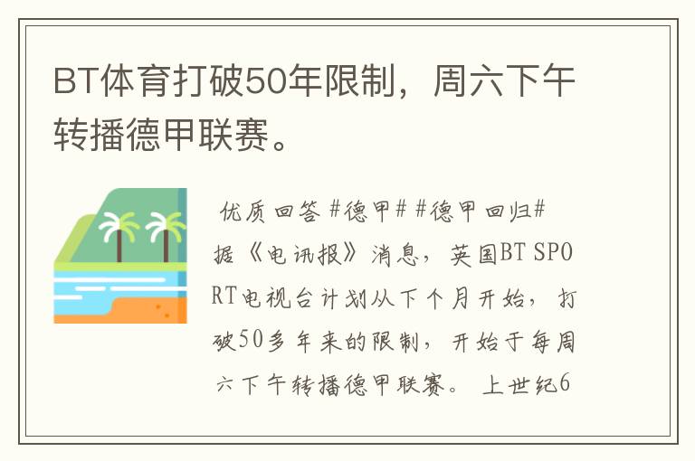 BT体育打破50年限制，周六下午转播德甲联赛。