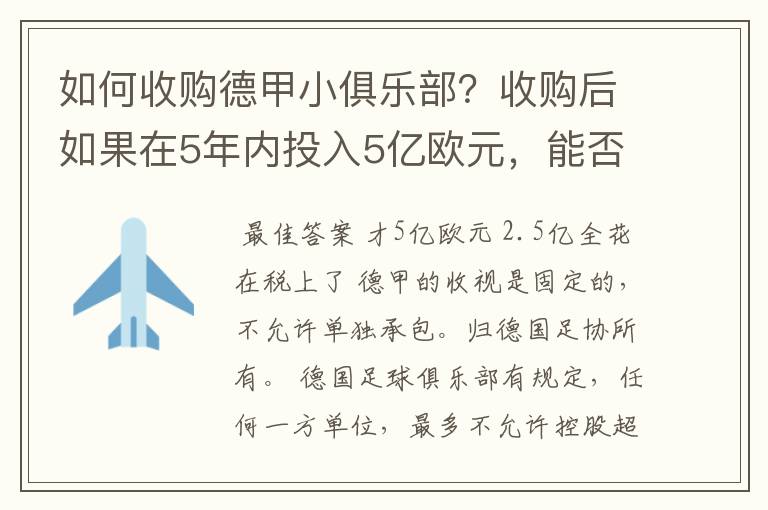 如何收购德甲小俱乐部？收购后如果在5年内投入5亿欧元，能否打造成和拜仁一样的豪门？多少年能收回成本？