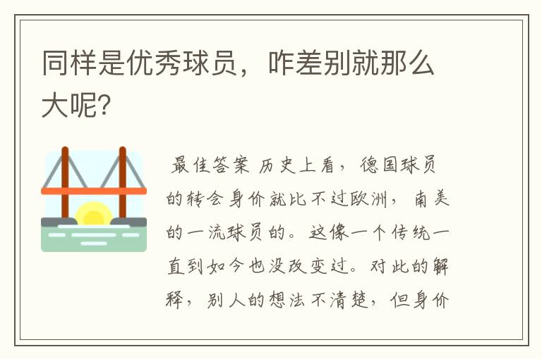 同样是优秀球员，咋差别就那么大呢？