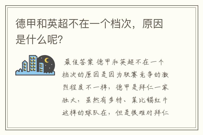 德甲和英超不在一个档次，原因是什么呢？