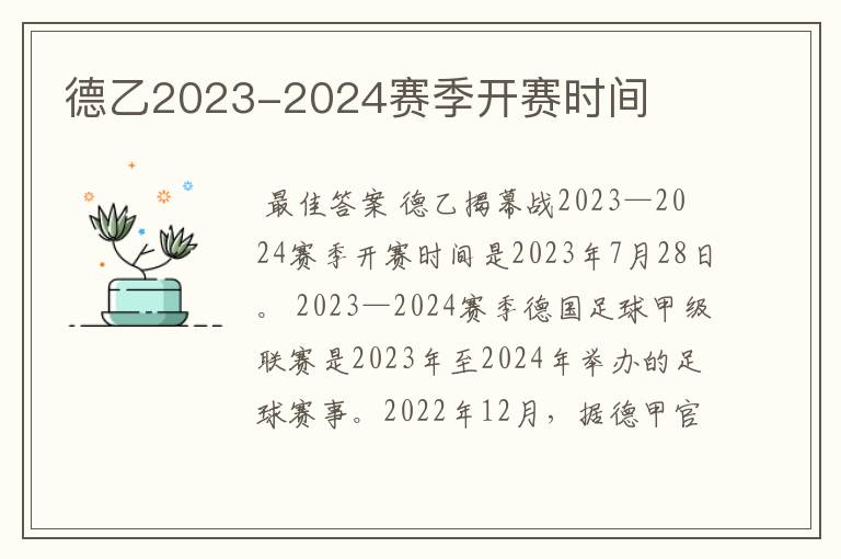 德乙2023-2024赛季开赛时间