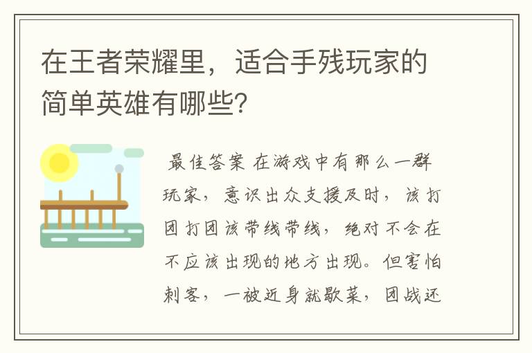 在王者荣耀里，适合手残玩家的简单英雄有哪些？