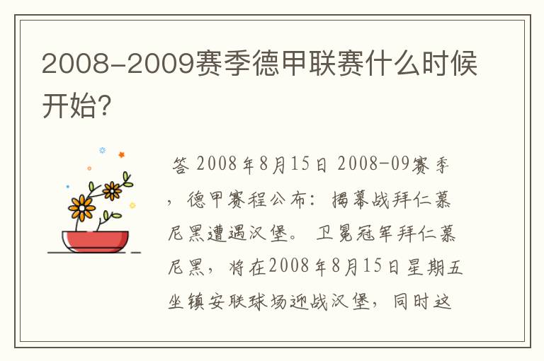 2008-2009赛季德甲联赛什么时候开始？