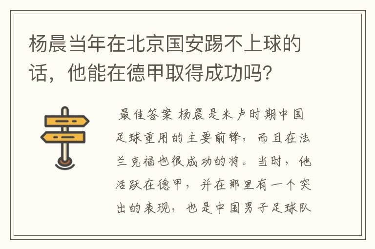 杨晨当年在北京国安踢不上球的话，他能在德甲取得成功吗？