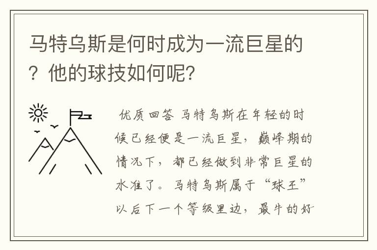 马特乌斯是何时成为一流巨星的？他的球技如何呢？