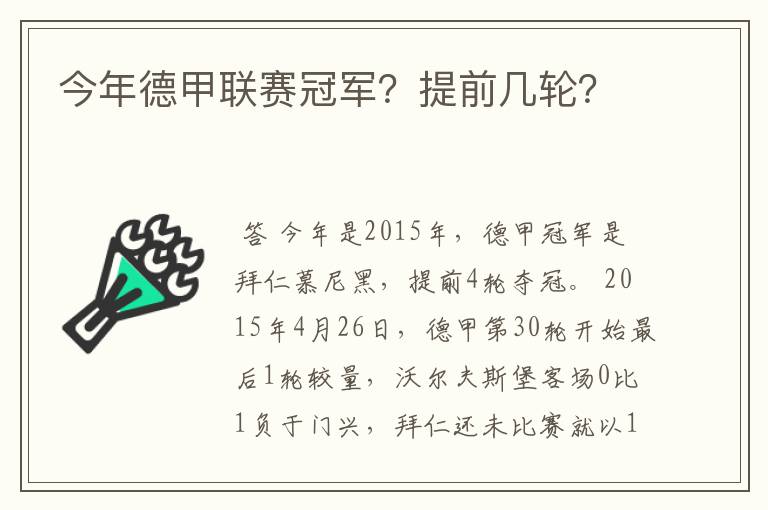 今年德甲联赛冠军？提前几轮？