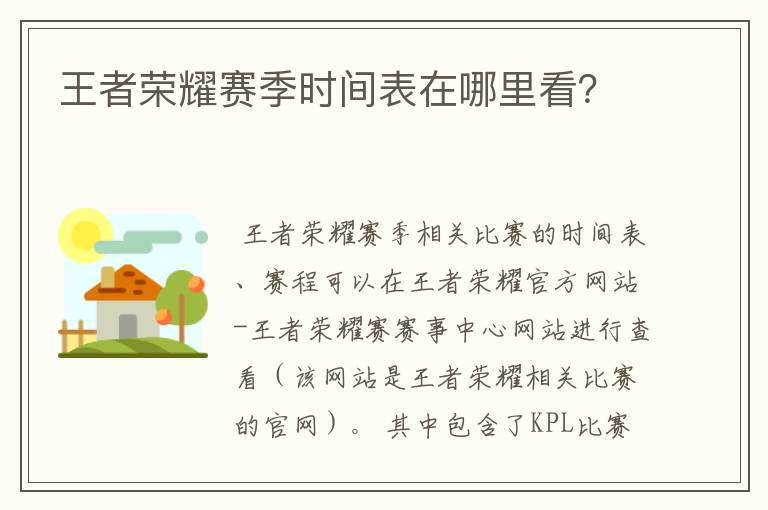 王者荣耀赛季时间表在哪里看？