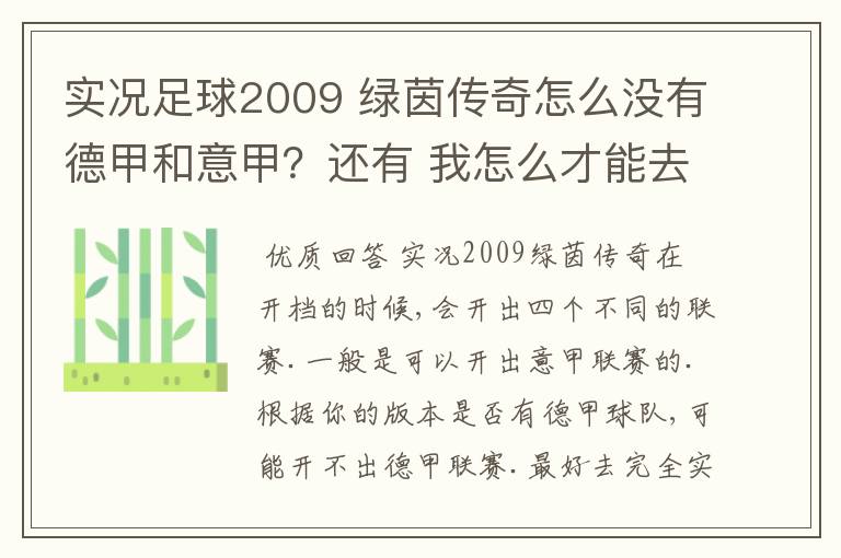 实况足球2009 绿茵传奇怎么没有德甲和意甲？还有 我怎么才能去英超？