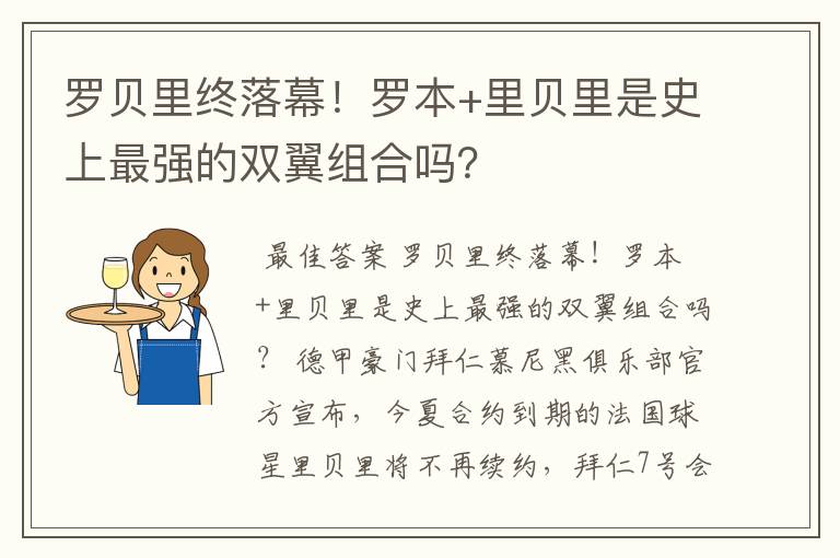 罗贝里终落幕！罗本+里贝里是史上最强的双翼组合吗？