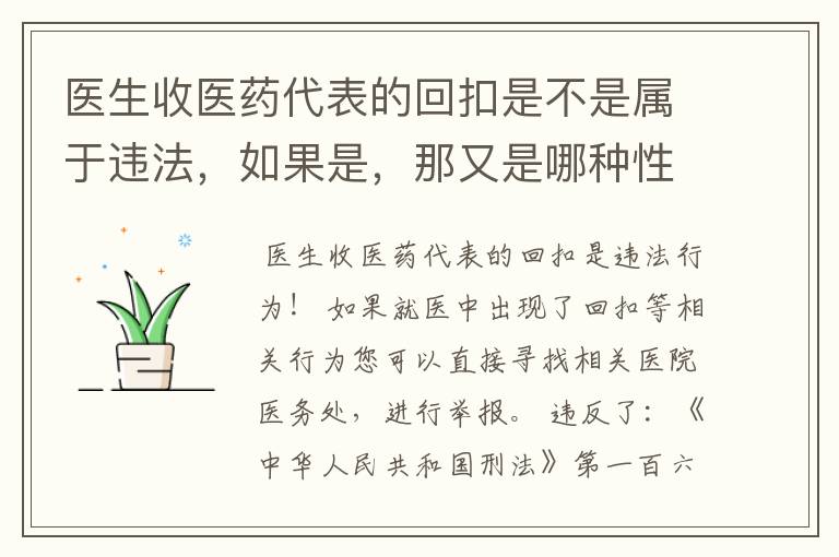 医生收医药代表的回扣是不是属于违法，如果是，那又是哪种性质的？相关部门要怎么处理？