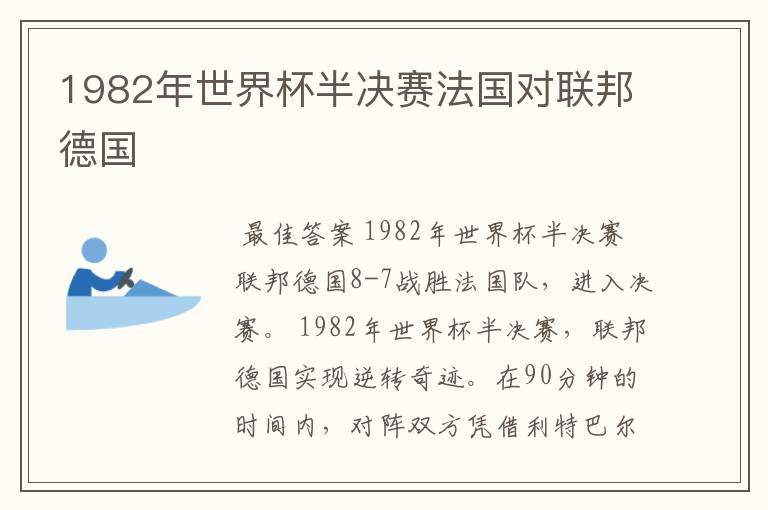 1982年世界杯半决赛法国对联邦德国