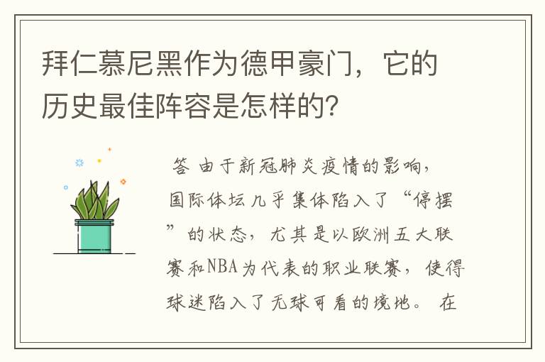 拜仁慕尼黑作为德甲豪门，它的历史最佳阵容是怎样的？