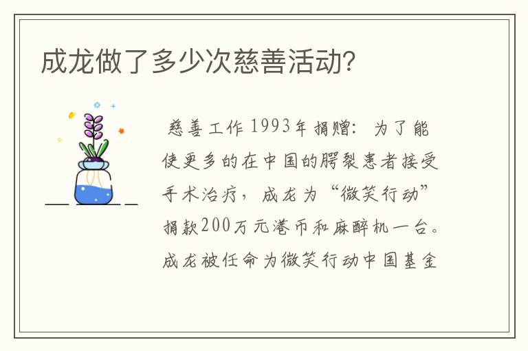 成龙做了多少次慈善活动？