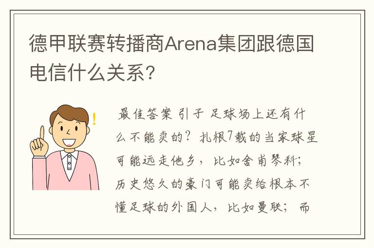 德甲联赛转播商Arena集团跟德国电信什么关系?