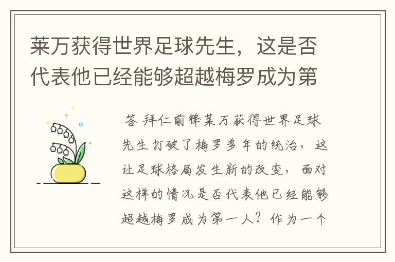 莱万获得世界足球先生，这是否代表他已经能够超越梅罗成为第一人？