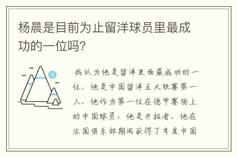 杨晨是目前为止留洋球员里最成功的一位吗？