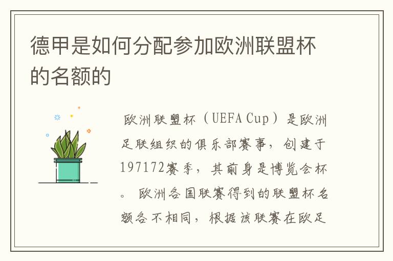 德甲是如何分配参加欧洲联盟杯的名额的