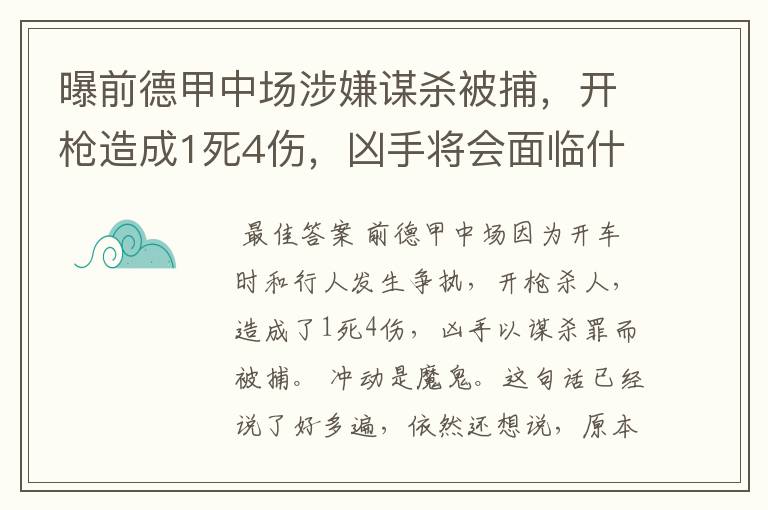 曝前德甲中场涉嫌谋杀被捕，开枪造成1死4伤，凶手将会面临什么处罚？