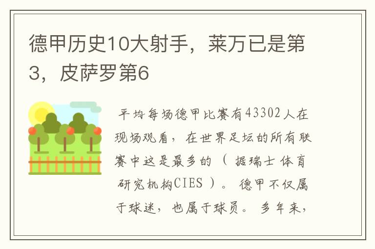 德甲历史10大射手，莱万已是第3，皮萨罗第6