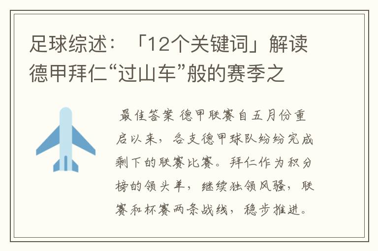 足球综述：「12个关键词」解读德甲拜仁“过山车”般的赛季之旅