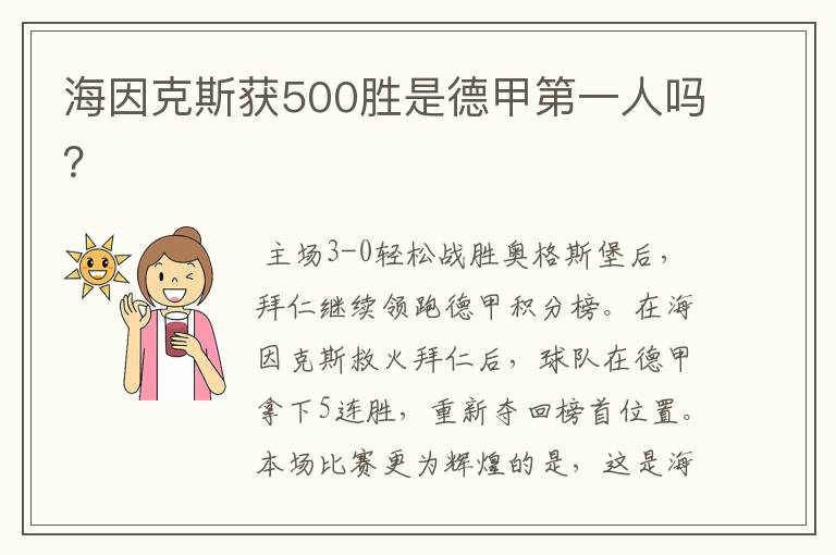 海因克斯获500胜是德甲第一人吗？